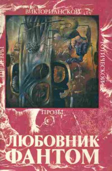 Книга Любовник-фантом Том 2 Шедевры викторианской готической прозы, 11-2479, Баград.рф